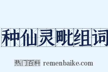 种仙灵毗组词是什么意思的图片